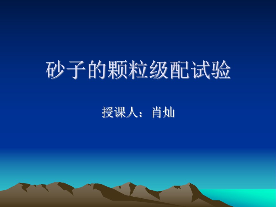 建筑材料课件(砂的颗粒级配)pp