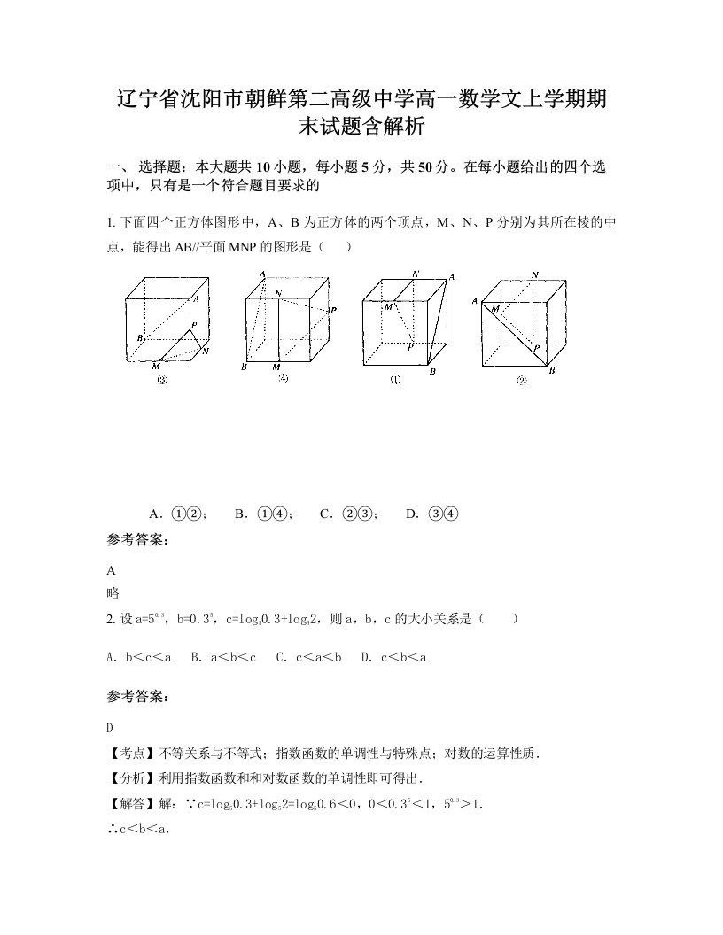 辽宁省沈阳市朝鲜第二高级中学高一数学文上学期期末试题含解析