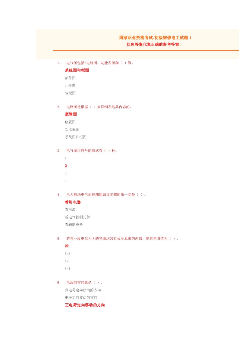 国家职业资格-初级维修电工试题1(含答案