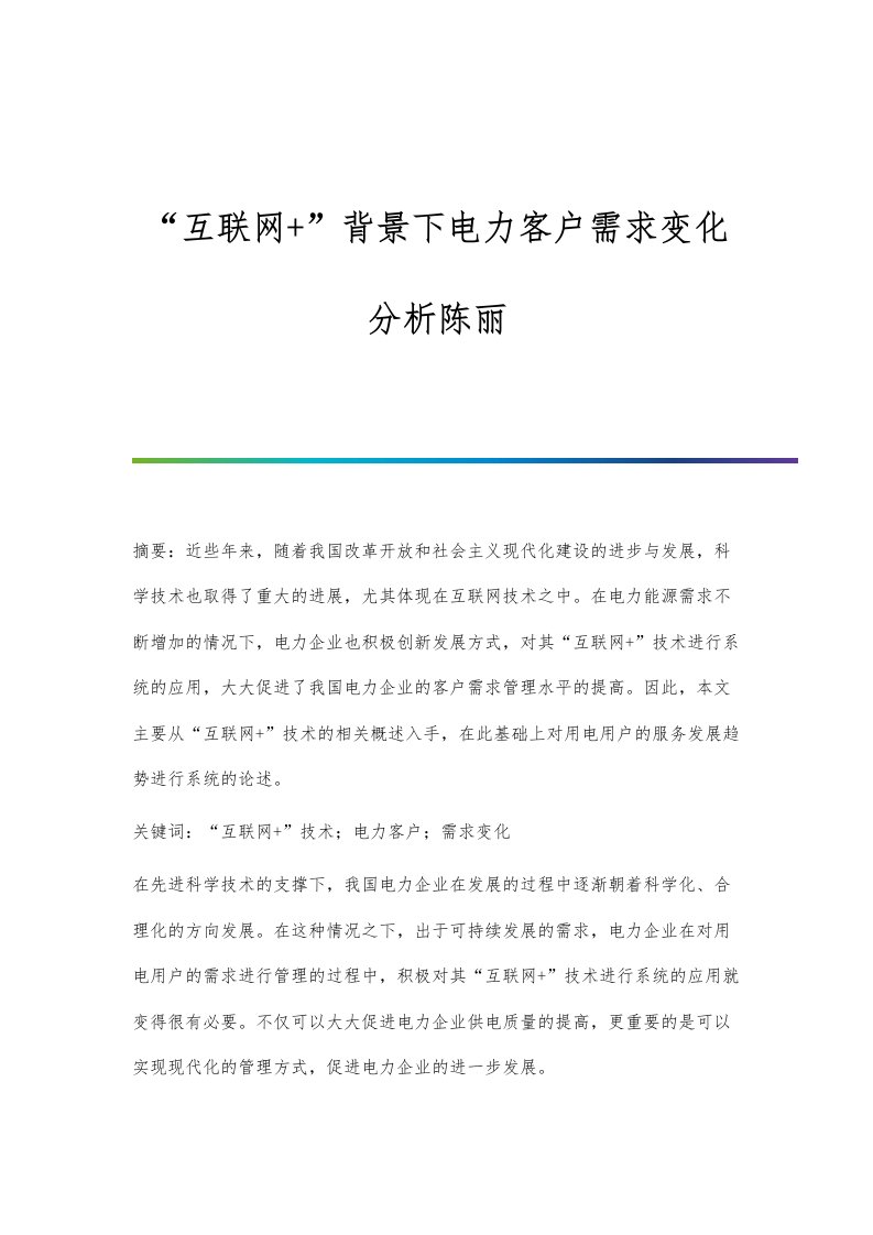 互联网+背景下电力客户需求变化分析陈丽