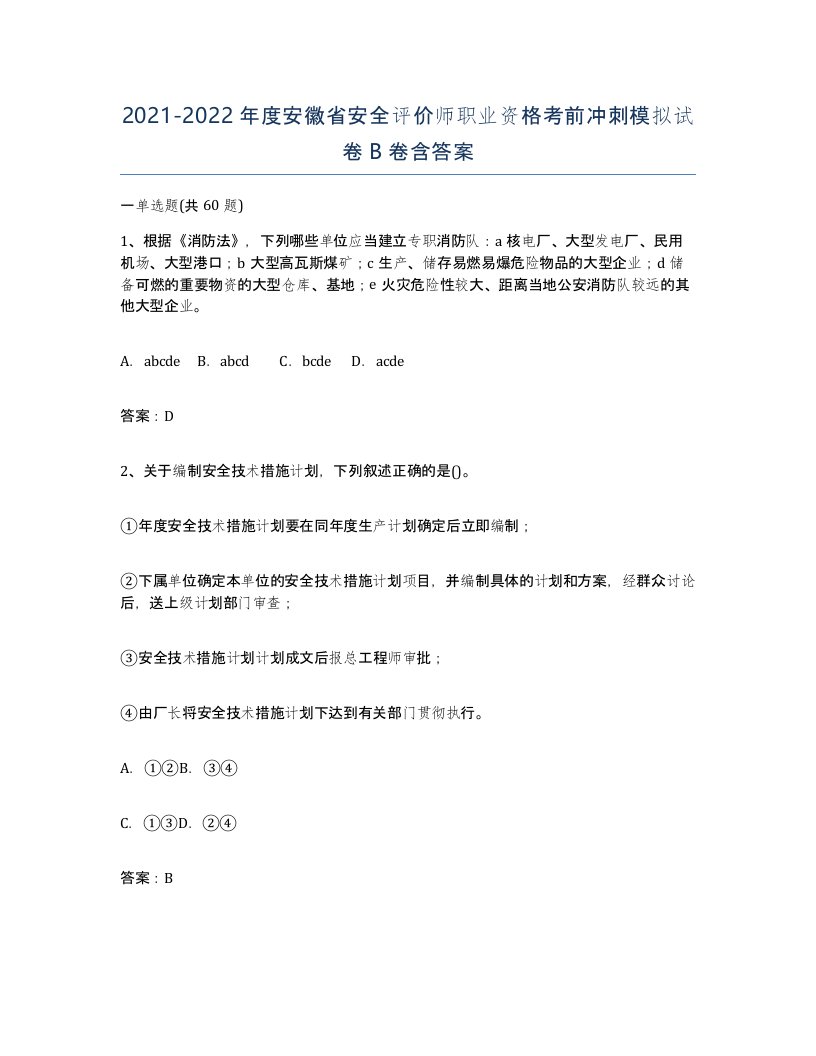 2021-2022年度安徽省安全评价师职业资格考前冲刺模拟试卷B卷含答案