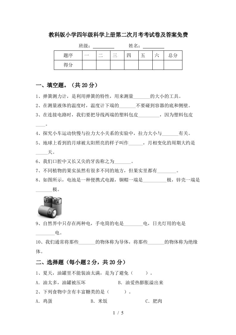 教科版小学四年级科学上册第二次月考考试卷及答案免费