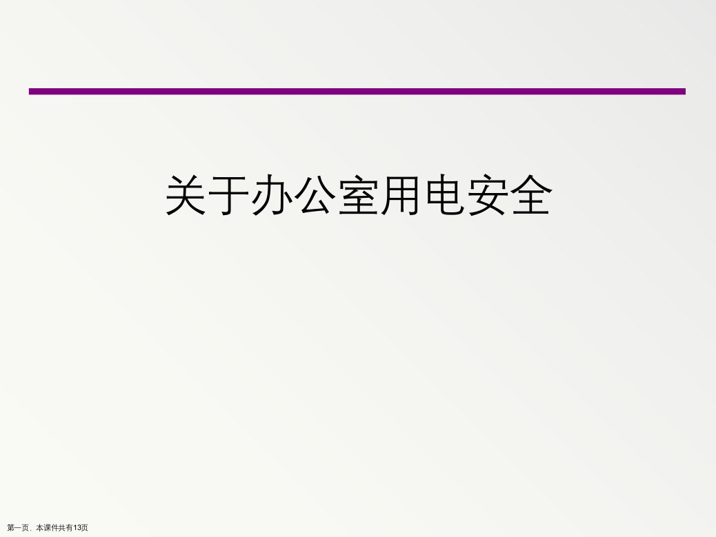 办公室用电安全课件