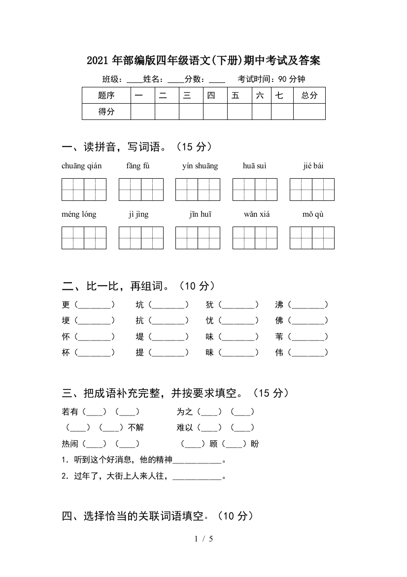 2021年部编版四年级语文(下册)期中考试及答案