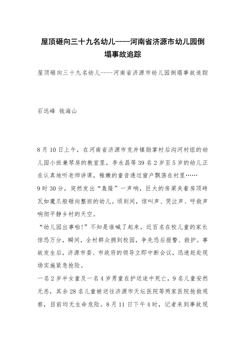 事故案例_案例分析_屋顶砸向三十九名幼儿----河南省济源市幼儿园倒塌事故追踪