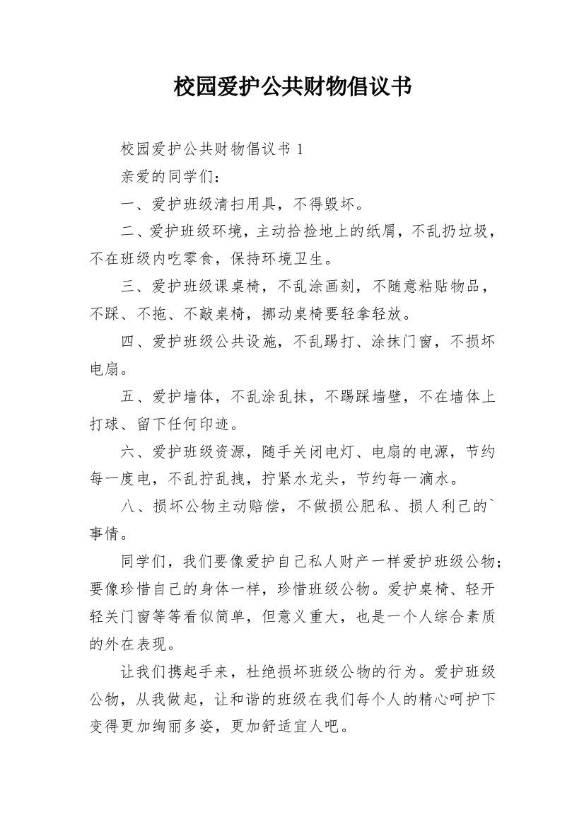 校园爱护公共财物倡议书