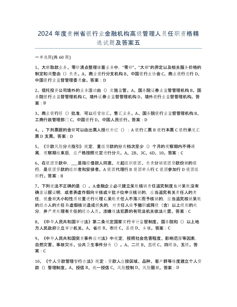 2024年度贵州省银行业金融机构高级管理人员任职资格试题及答案五