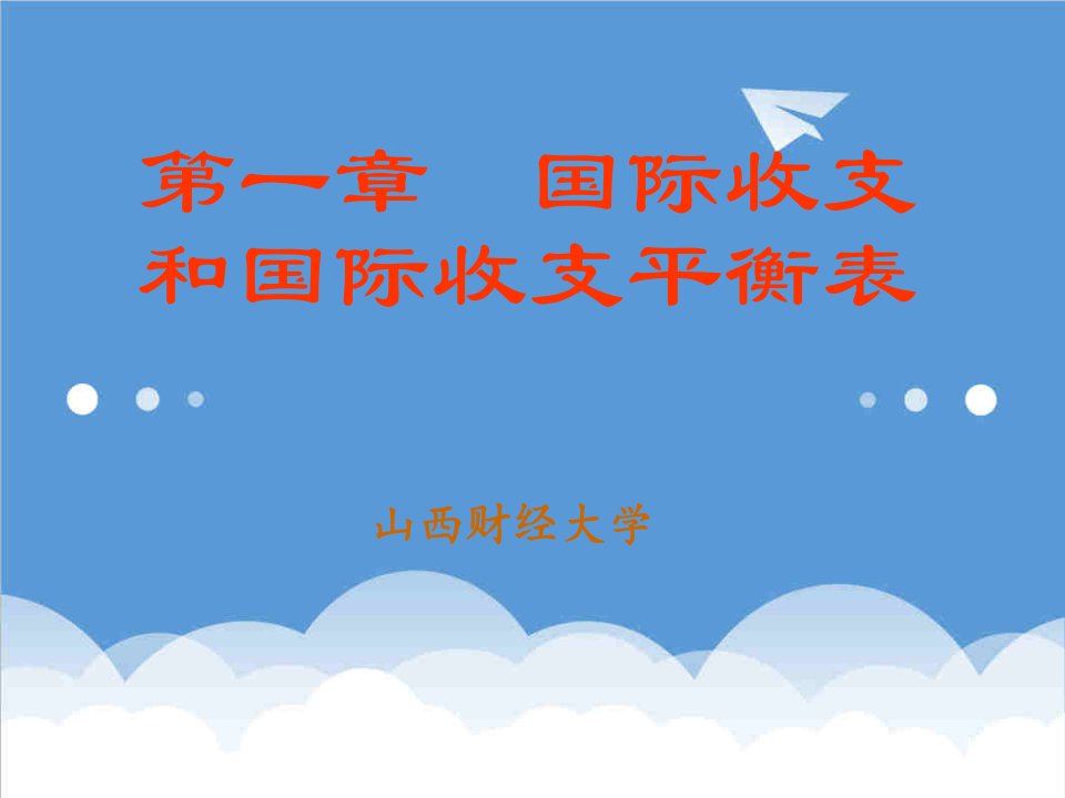 金融保险-01国际收支和国际收支平衡表国际金融学山西财经大学,