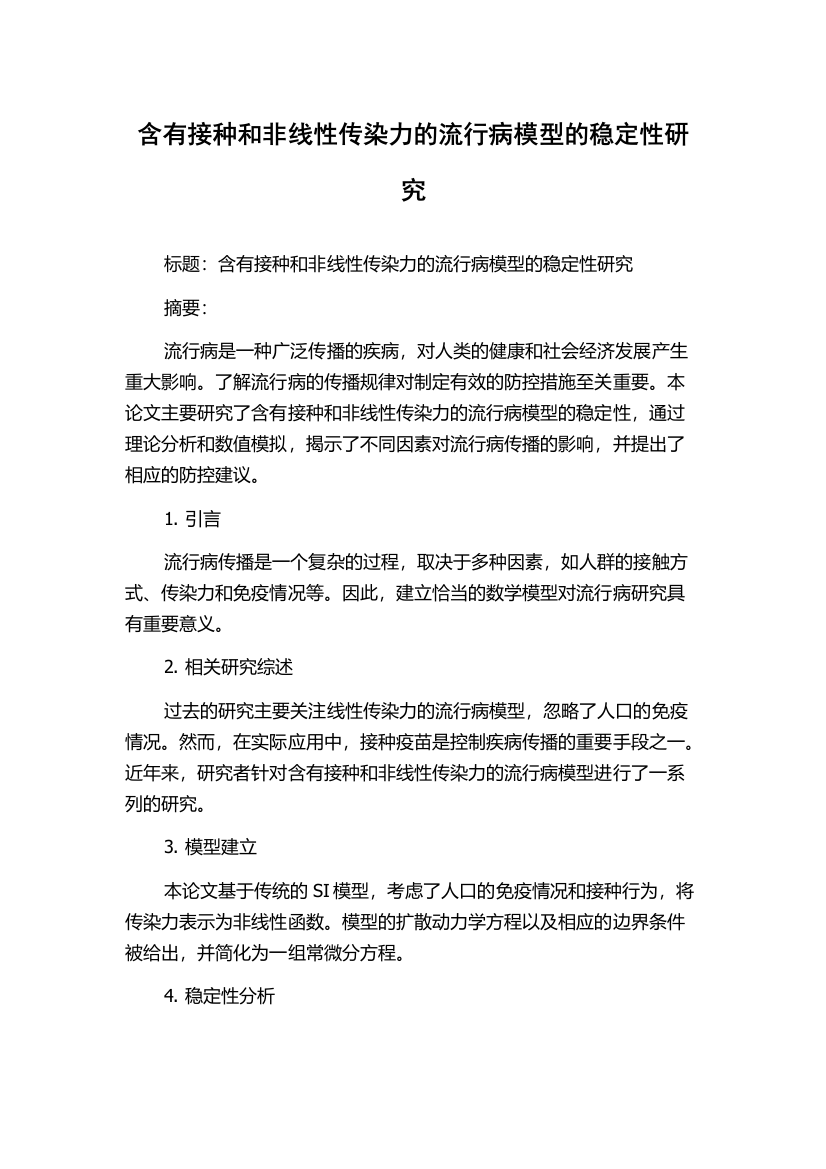 含有接种和非线性传染力的流行病模型的稳定性研究