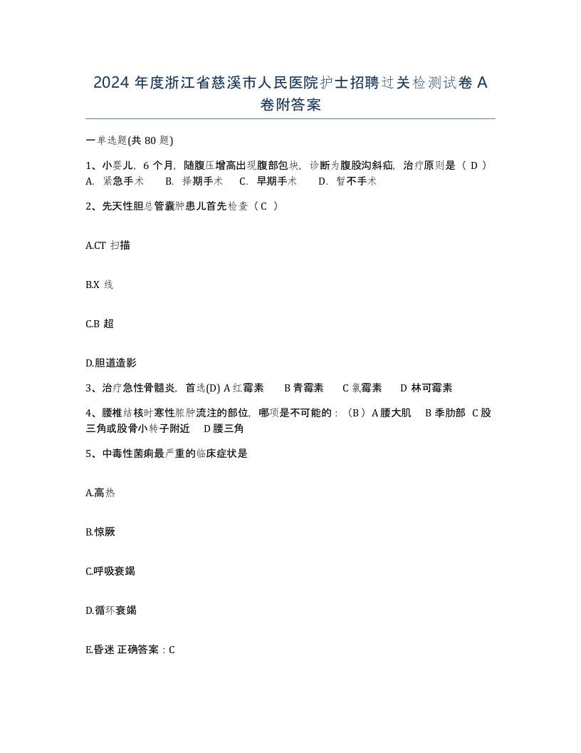 2024年度浙江省慈溪市人民医院护士招聘过关检测试卷A卷附答案