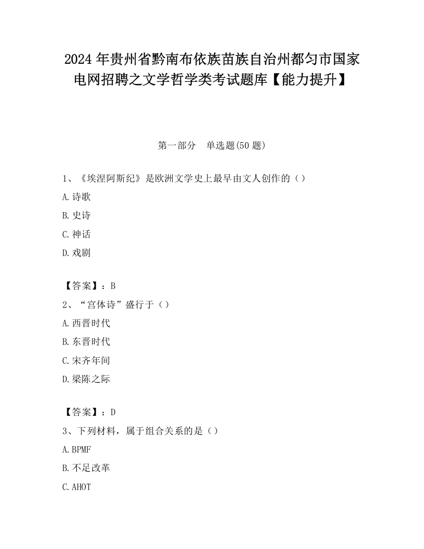 2024年贵州省黔南布依族苗族自治州都匀市国家电网招聘之文学哲学类考试题库【能力提升】