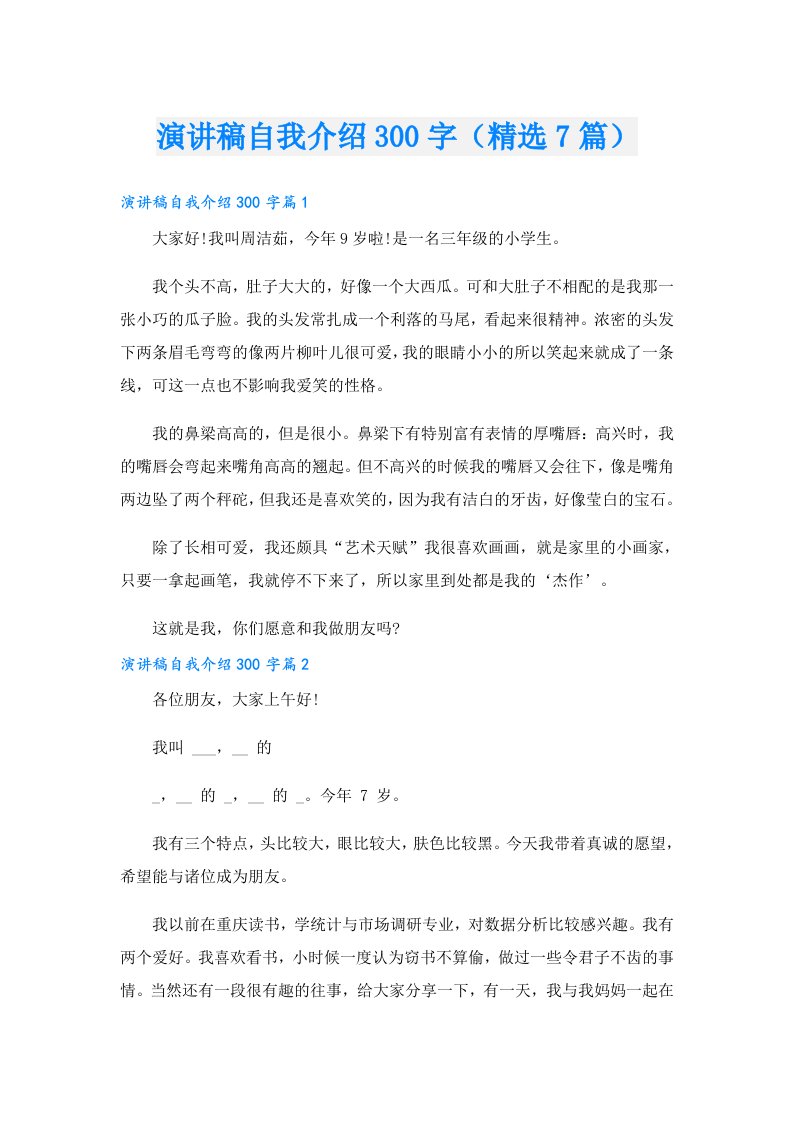 演讲稿自我介绍300字（精选7篇）