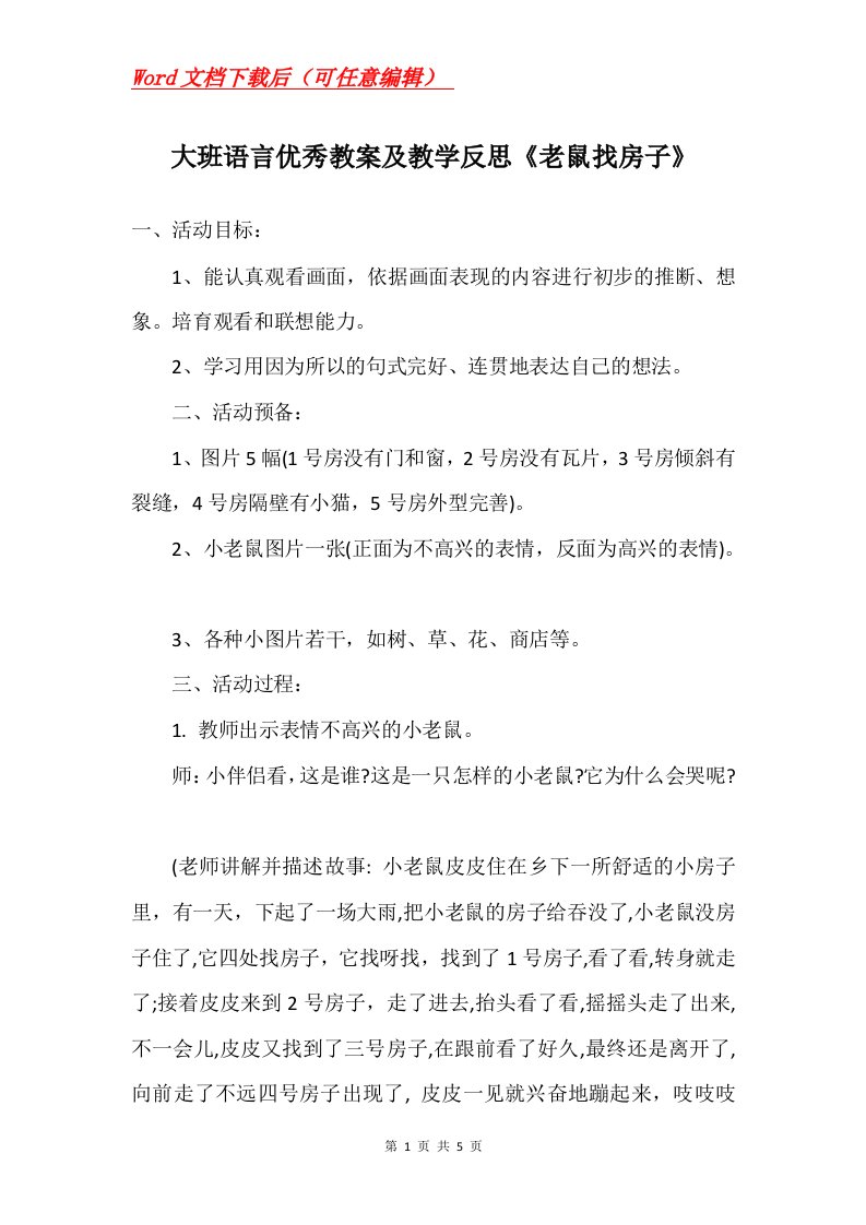 大班语言优秀教案及教学反思老鼠找房子