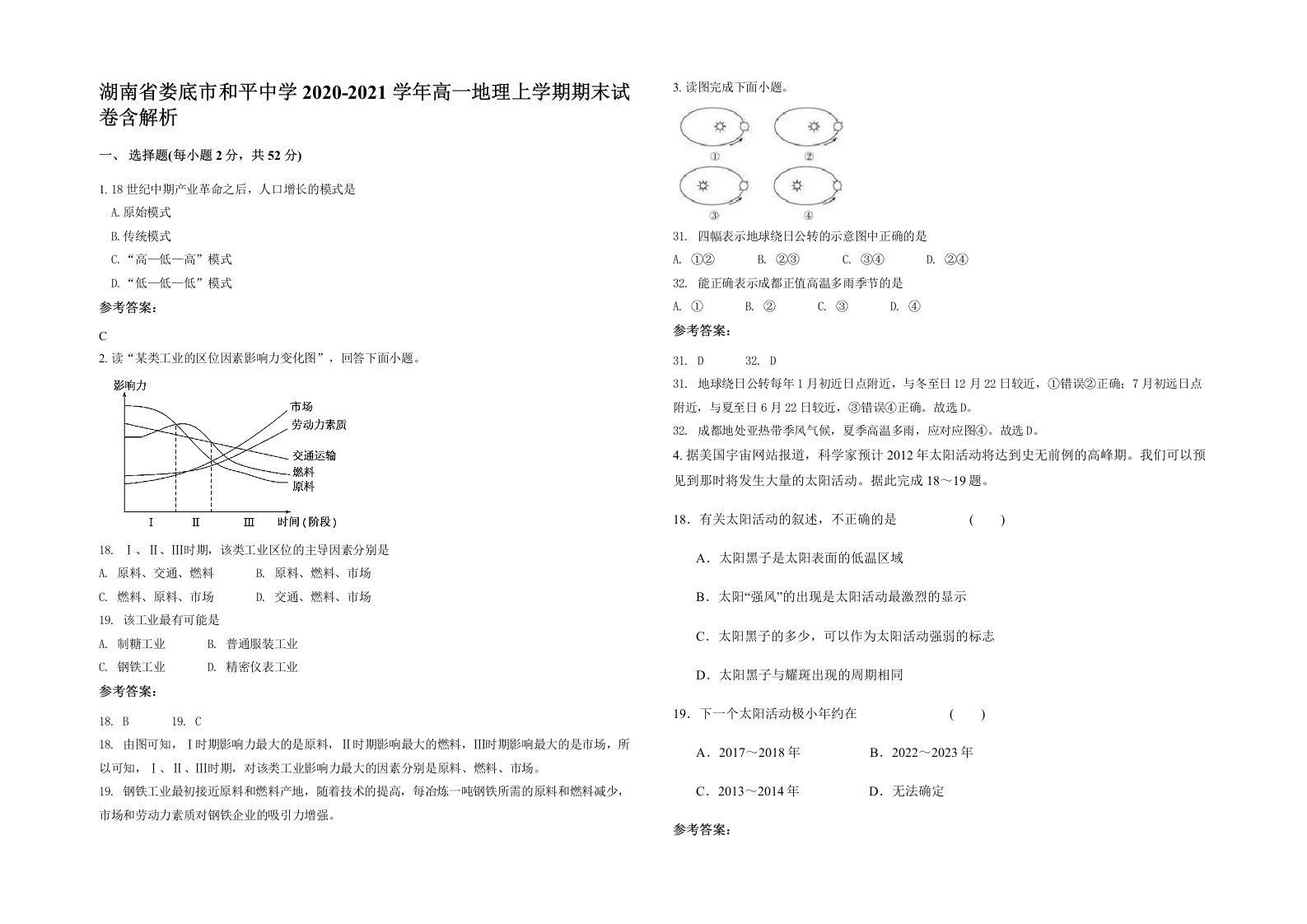 湖南省娄底市和平中学2020-2021学年高一地理上学期期末试卷含解析