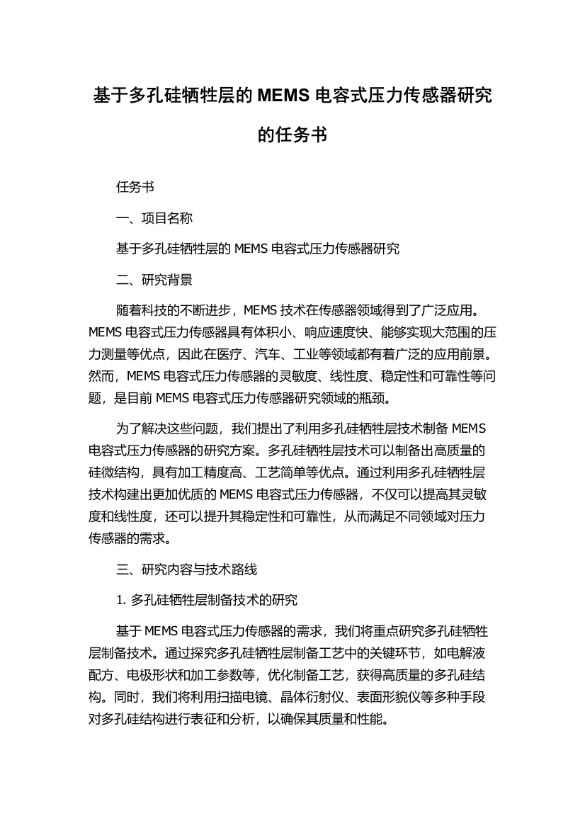 基于多孔硅牺牲层的MEMS电容式压力传感器研究的任务书