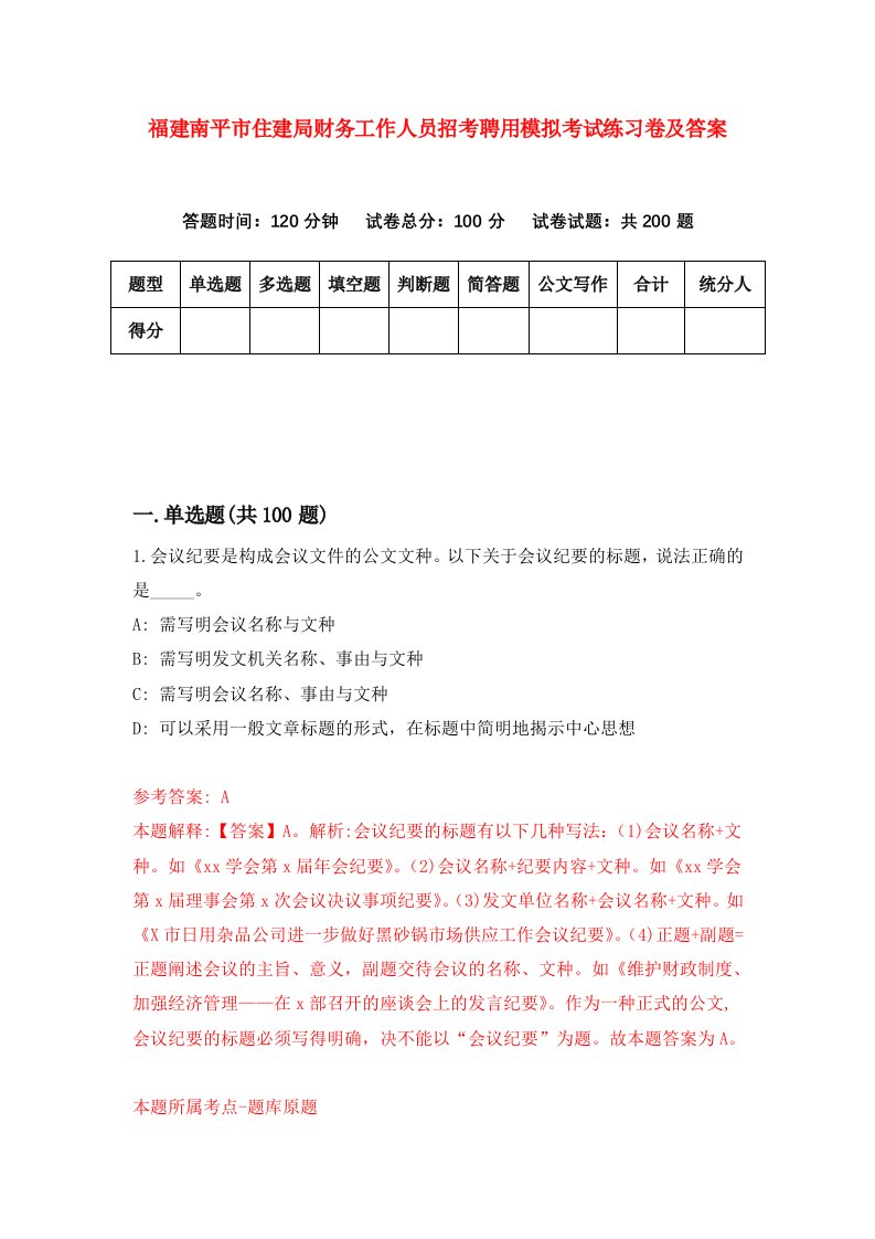 福建南平市住建局财务工作人员招考聘用模拟考试练习卷及答案第9版