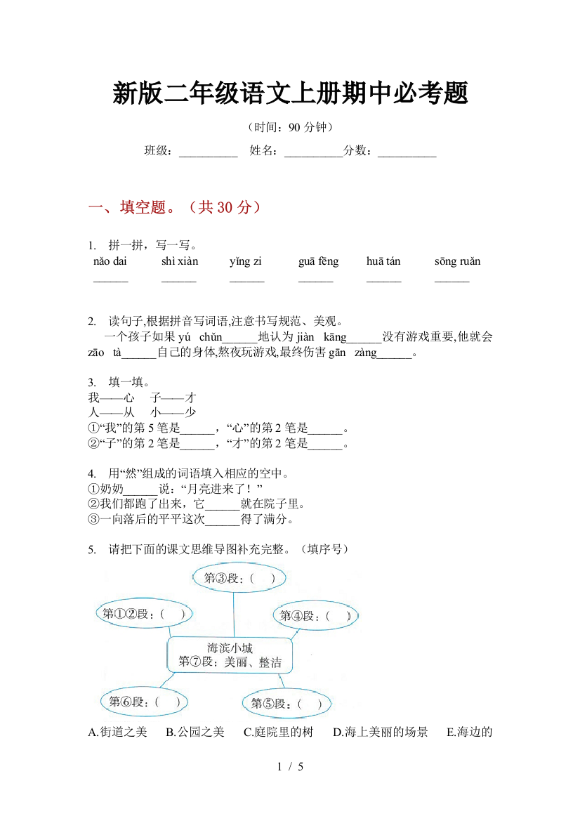 新版二年级语文上册期中必考题