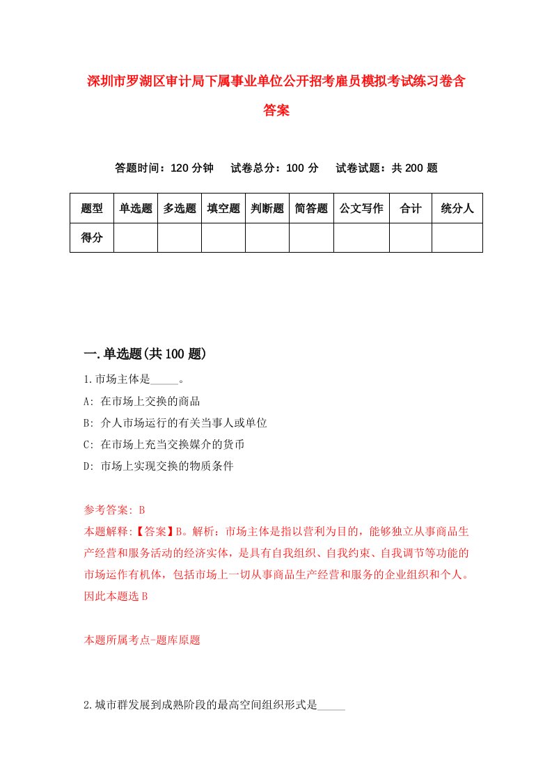 深圳市罗湖区审计局下属事业单位公开招考雇员模拟考试练习卷含答案第1套