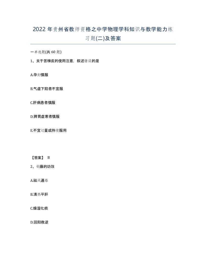 2022年贵州省教师资格之中学物理学科知识与教学能力练习题二及答案