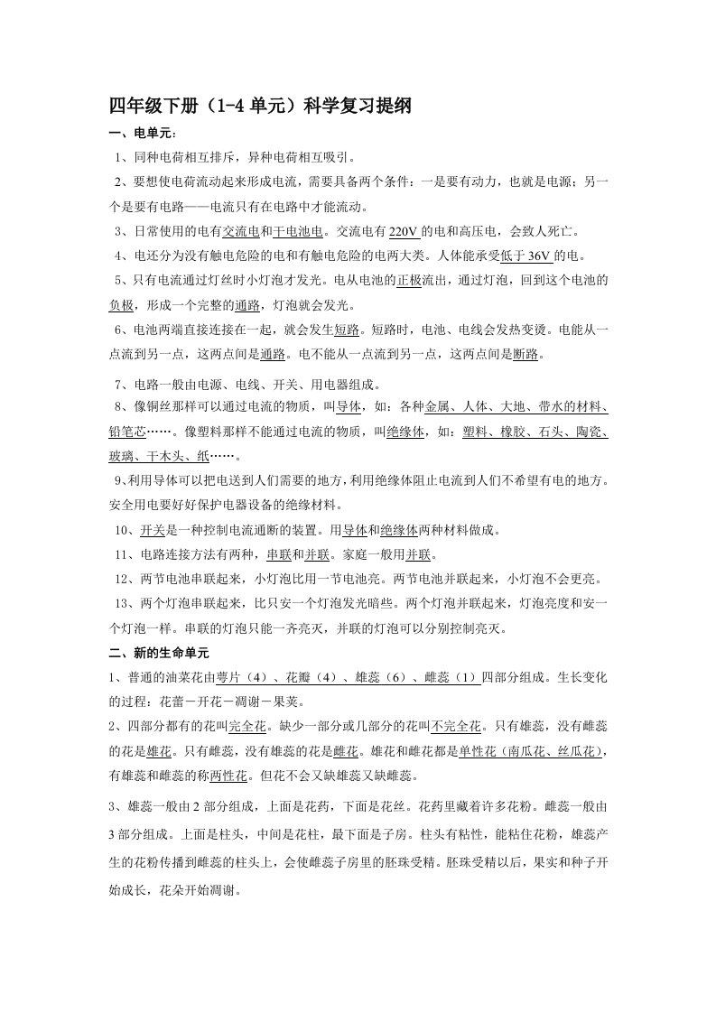 新教科版四年级下册科学复习资料