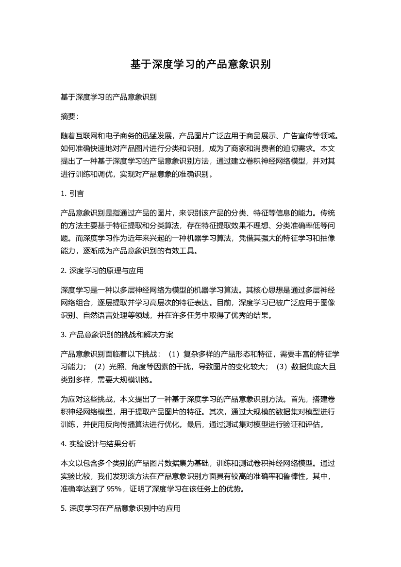 基于深度学习的产品意象识别