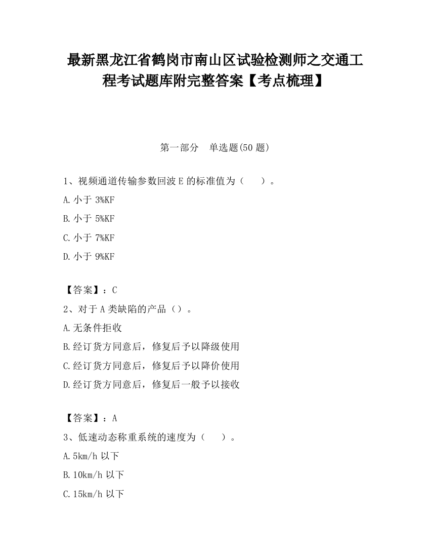 最新黑龙江省鹤岗市南山区试验检测师之交通工程考试题库附完整答案【考点梳理】