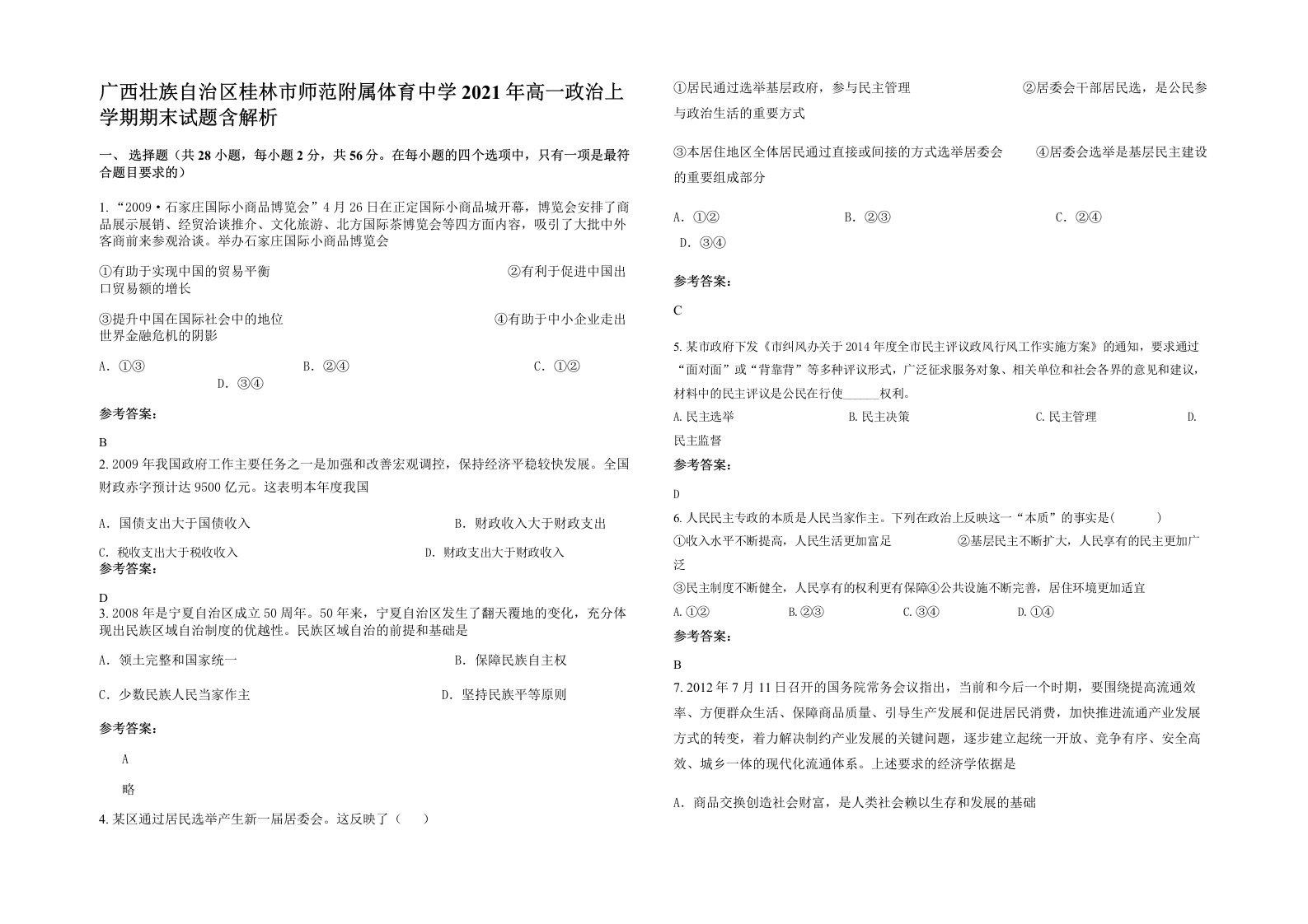 广西壮族自治区桂林市师范附属体育中学2021年高一政治上学期期末试题含解析