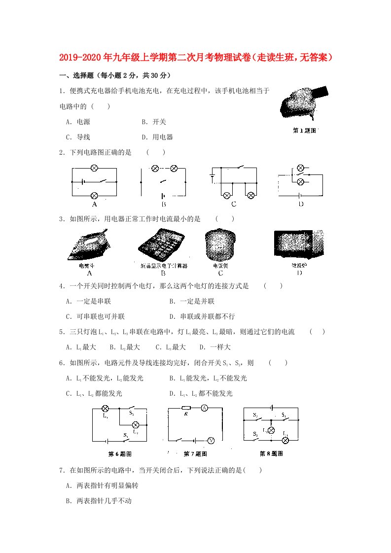 2019-2020年九年级上学期第二次月考物理试卷（走读生班，无答案）