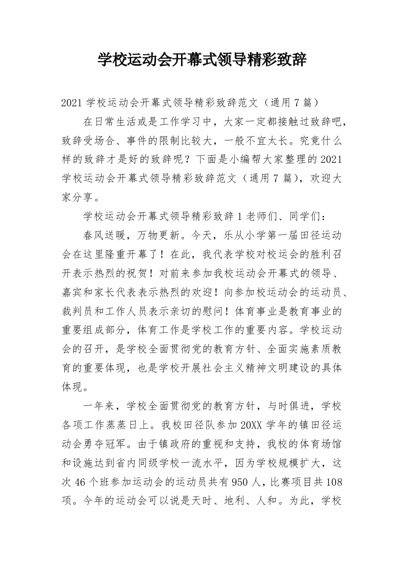 学校运动会开幕式领导精彩致辞