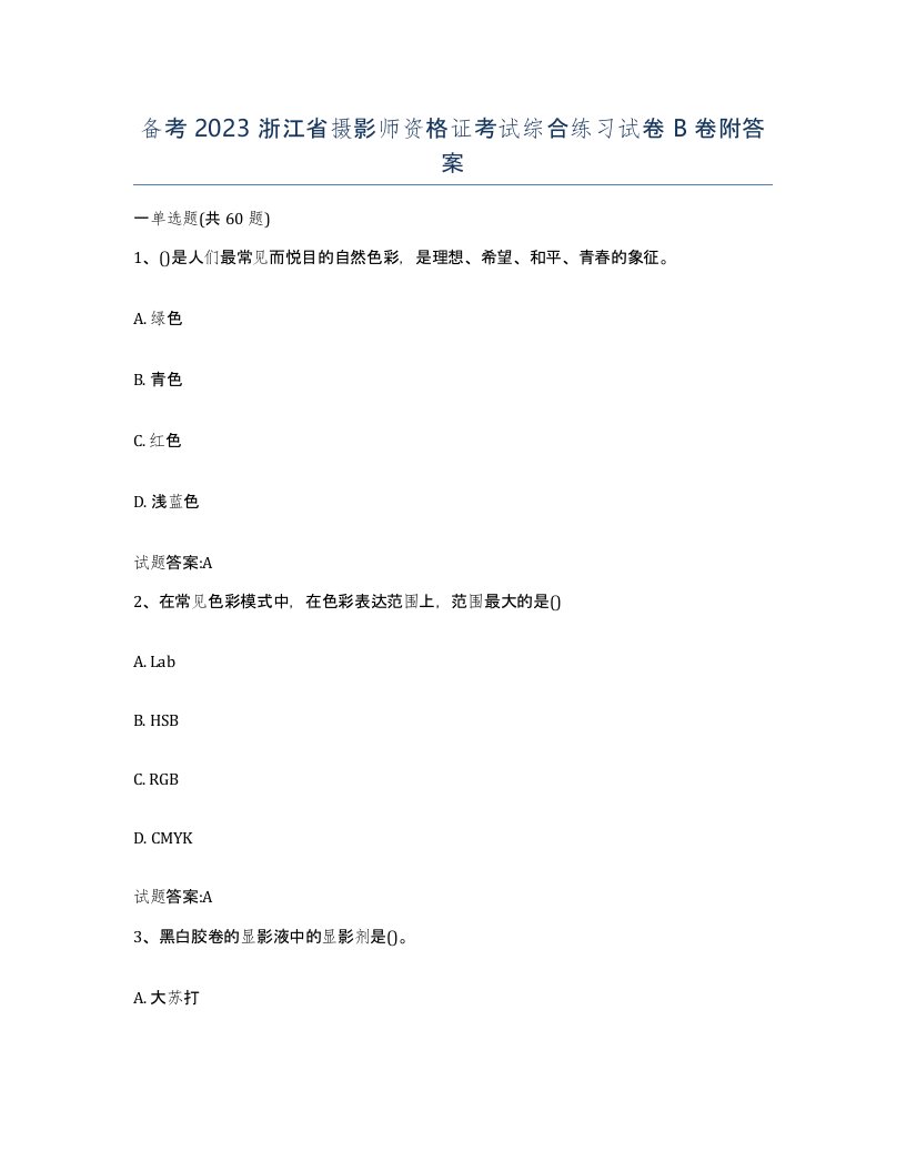 备考2023浙江省摄影师资格证考试综合练习试卷B卷附答案