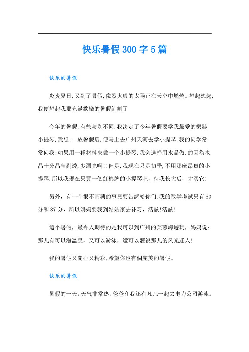 快乐暑假300字5篇