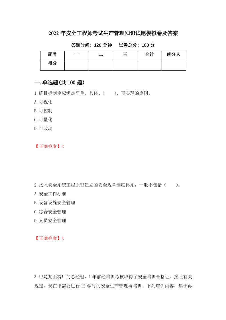 2022年安全工程师考试生产管理知识试题模拟卷及答案第42版