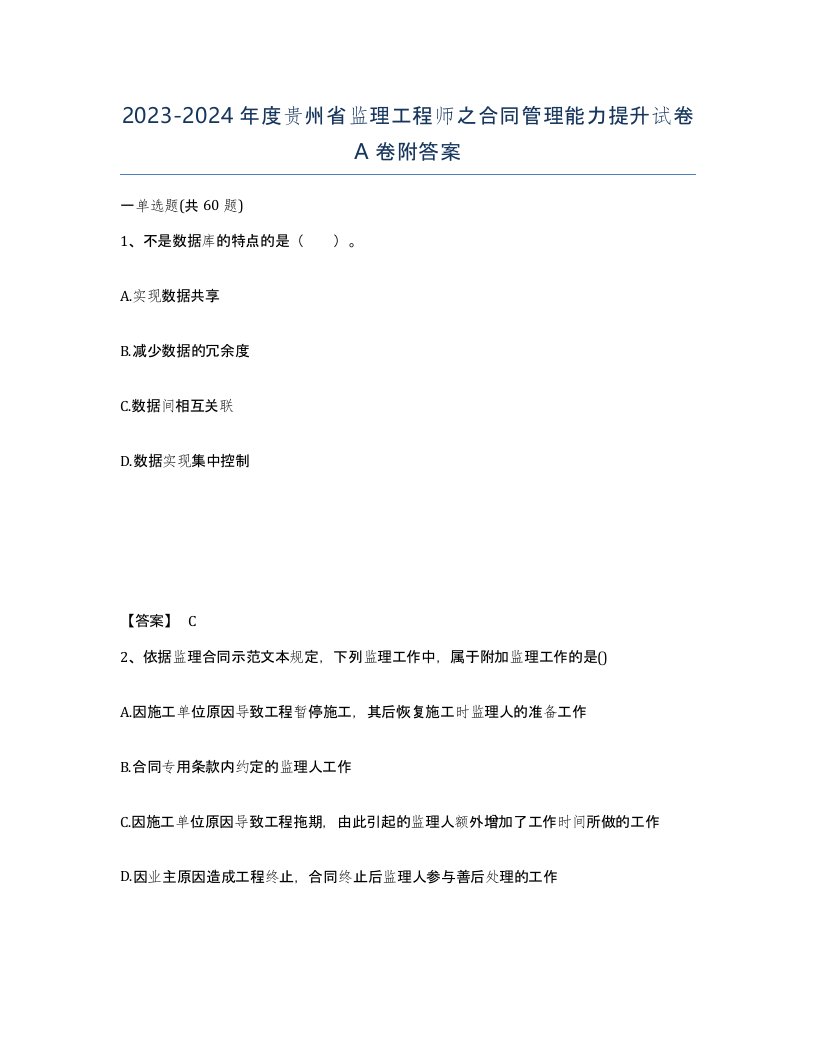 2023-2024年度贵州省监理工程师之合同管理能力提升试卷A卷附答案