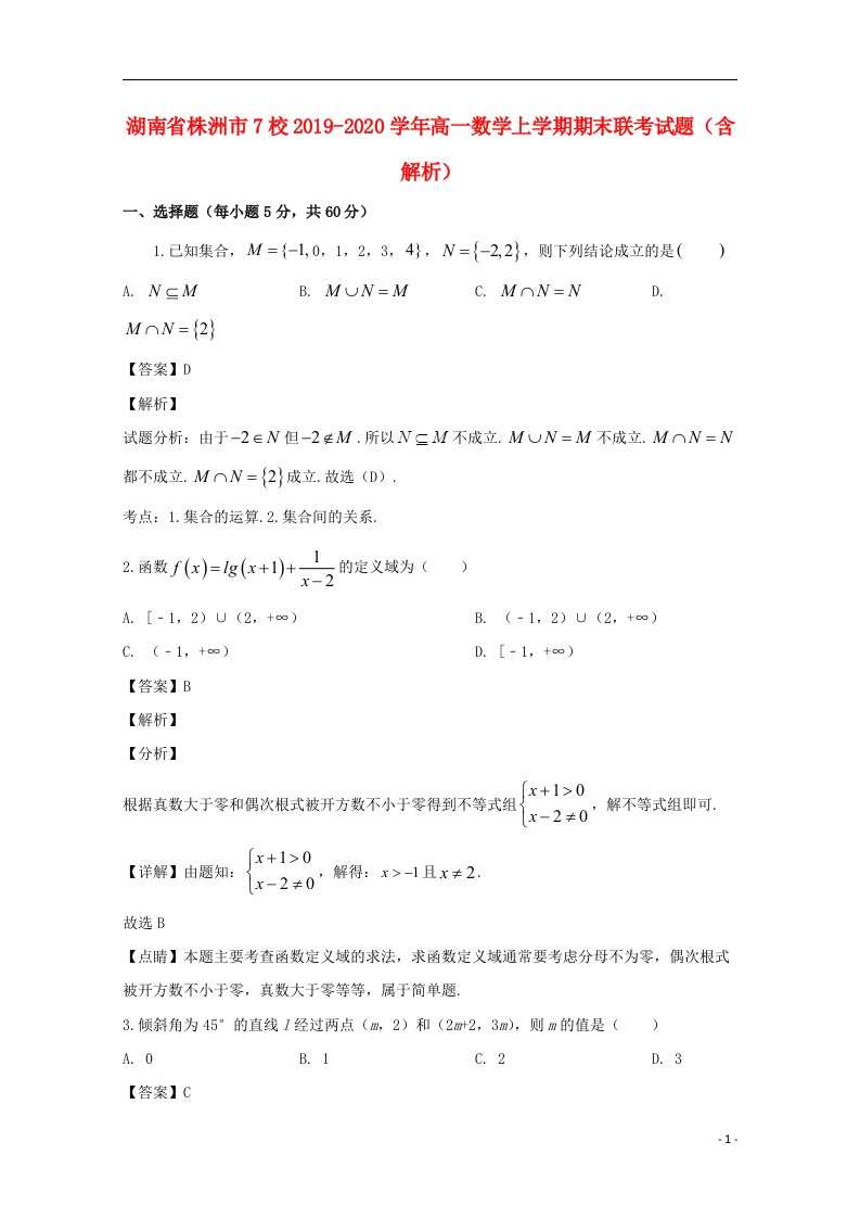 湖南省株洲市7校2019_2020学年高一数学上学期期末联考试题含解析