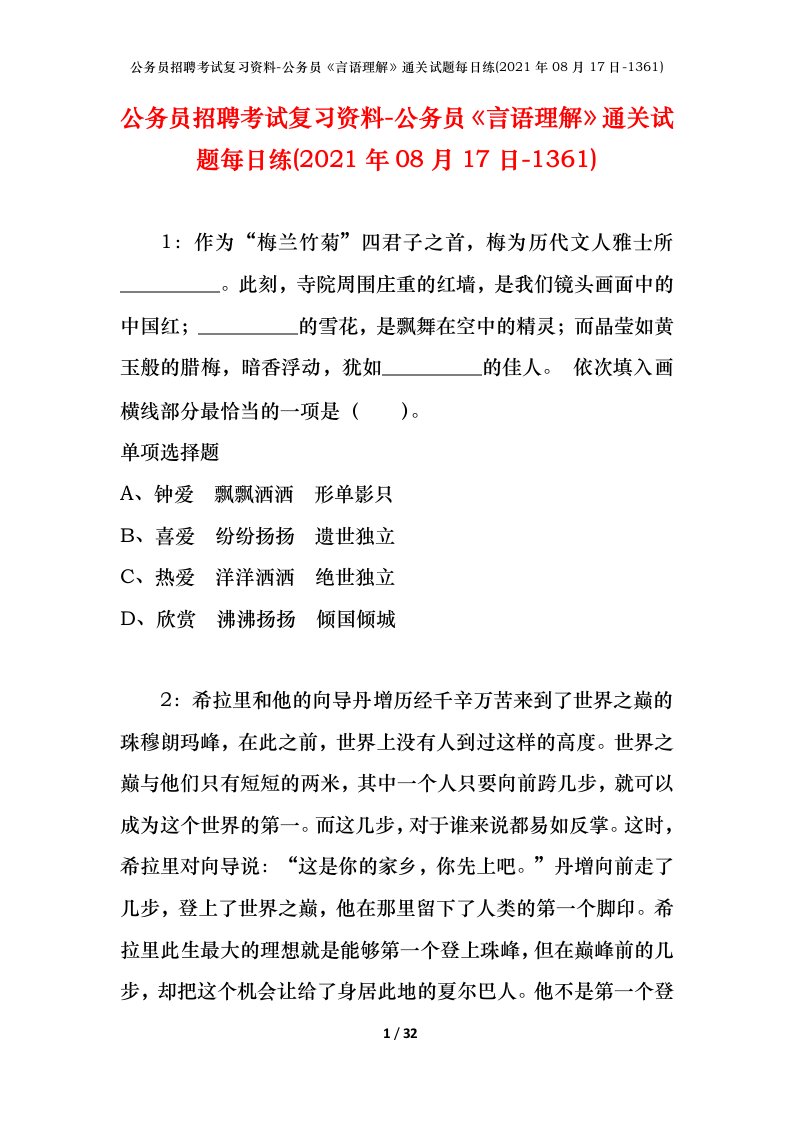 公务员招聘考试复习资料-公务员言语理解通关试题每日练2021年08月17日-1361