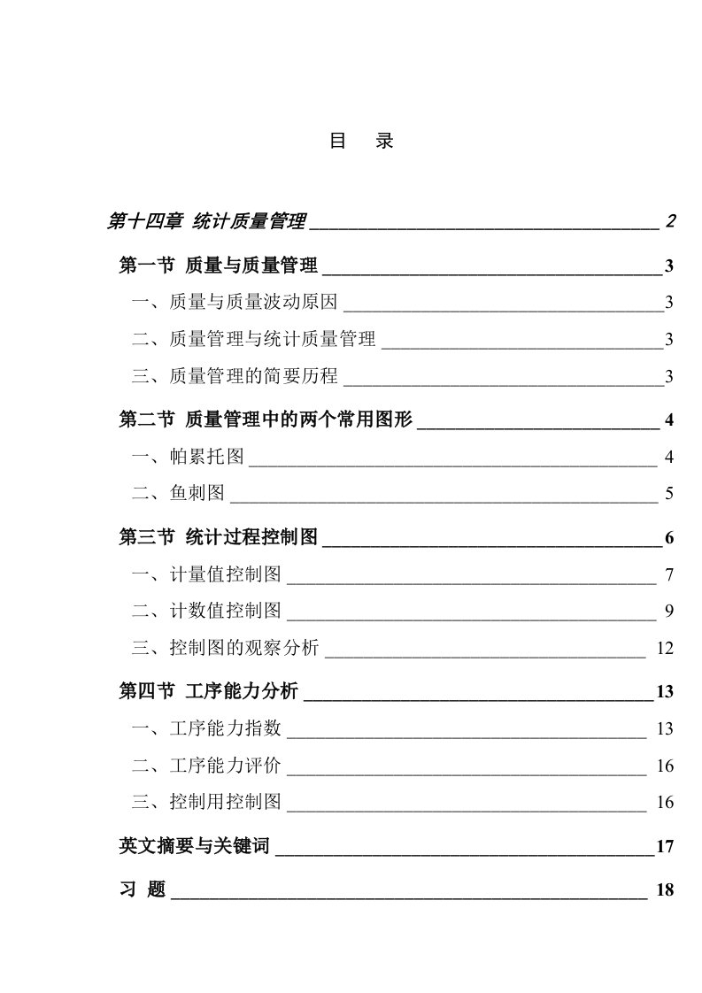 spc统计学及统计质量管理