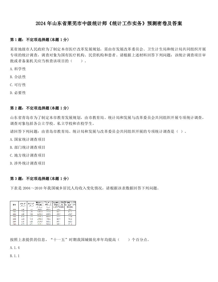 2024年山东省莱芜市中级统计师《统计工作实务》预测密卷及答案