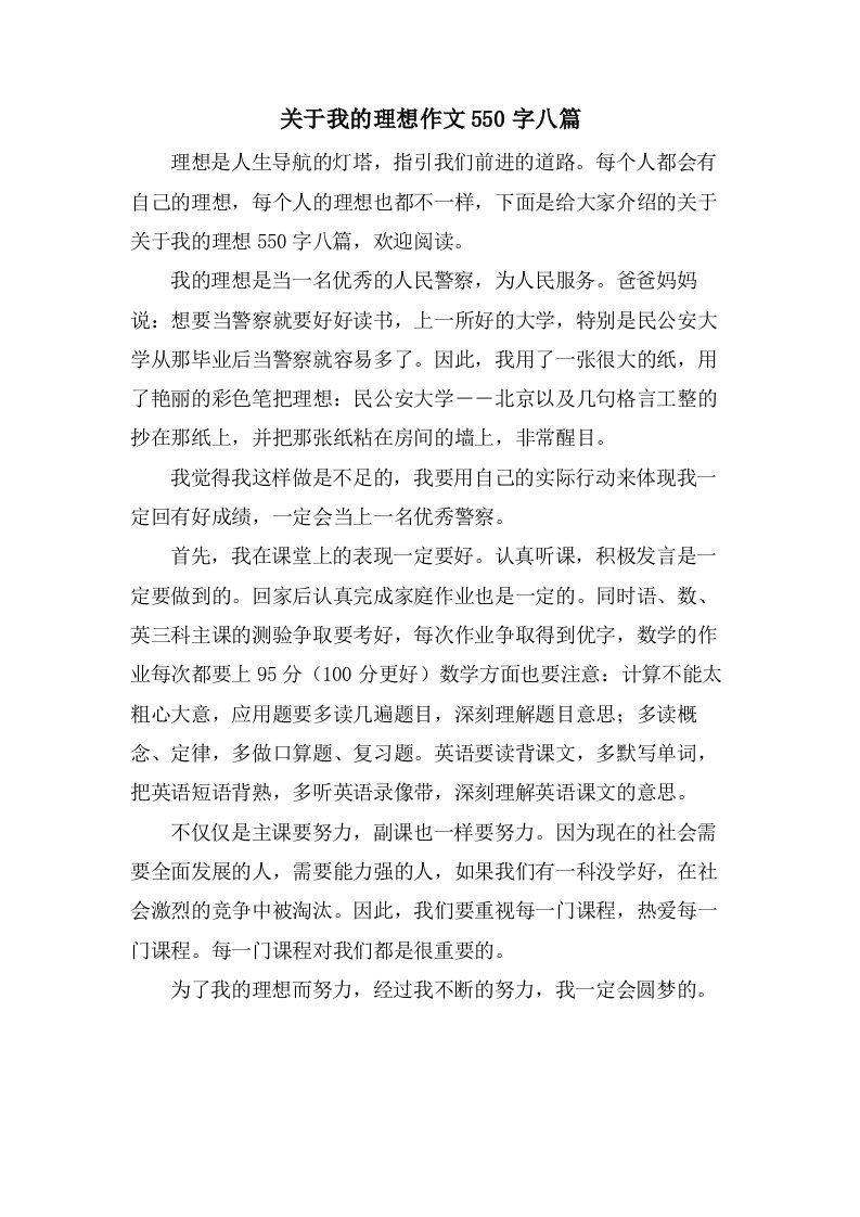 关于我的理想作文550字八篇