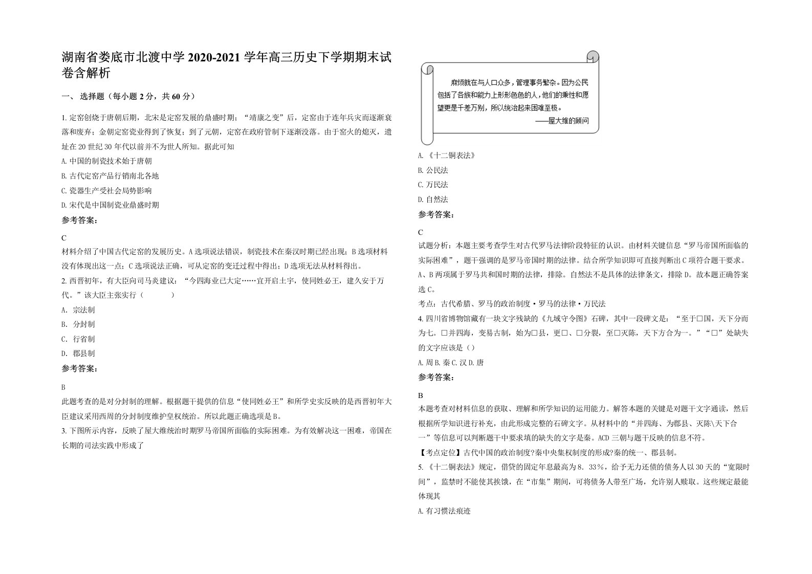 湖南省娄底市北渡中学2020-2021学年高三历史下学期期末试卷含解析