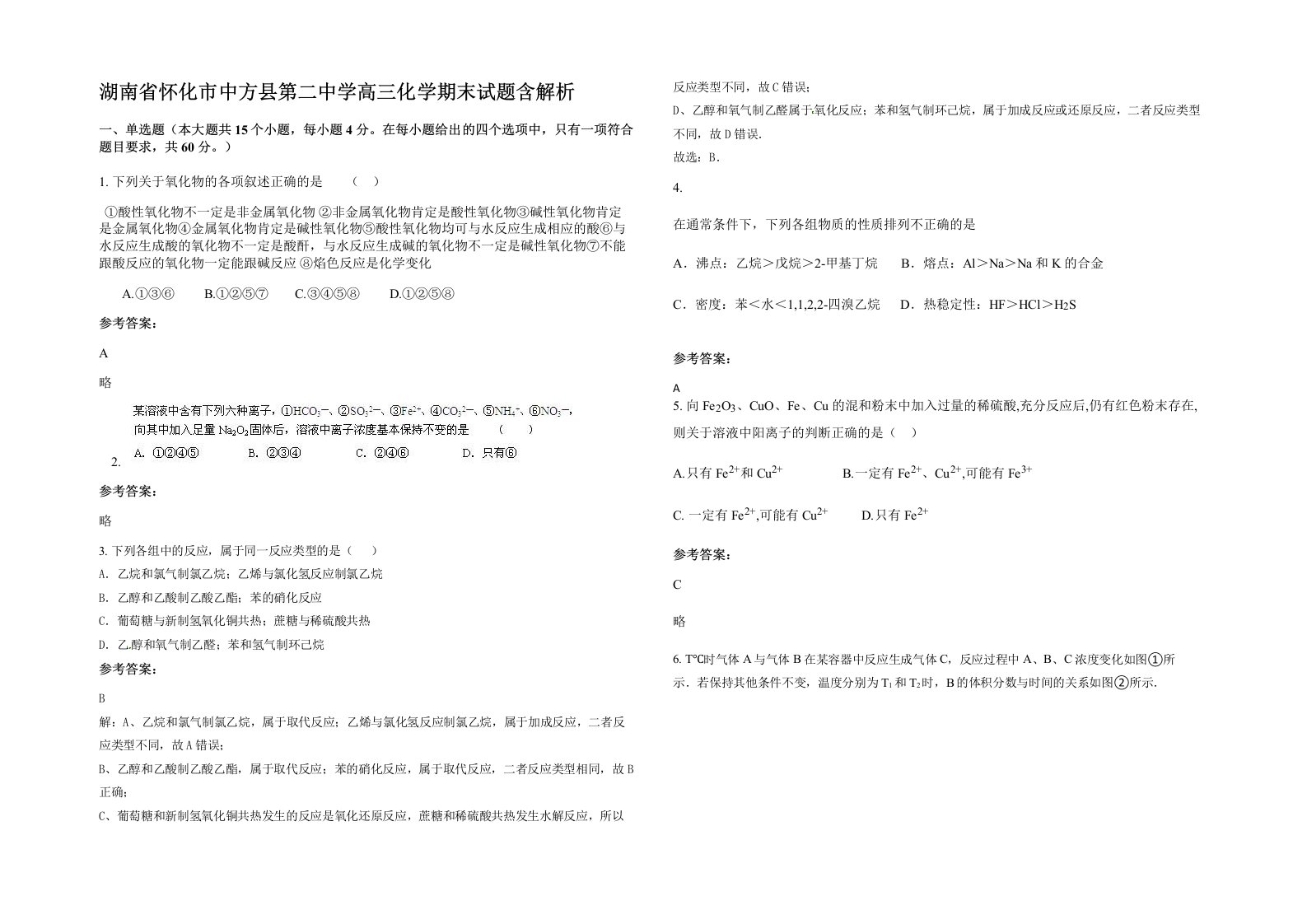 湖南省怀化市中方县第二中学高三化学期末试题含解析