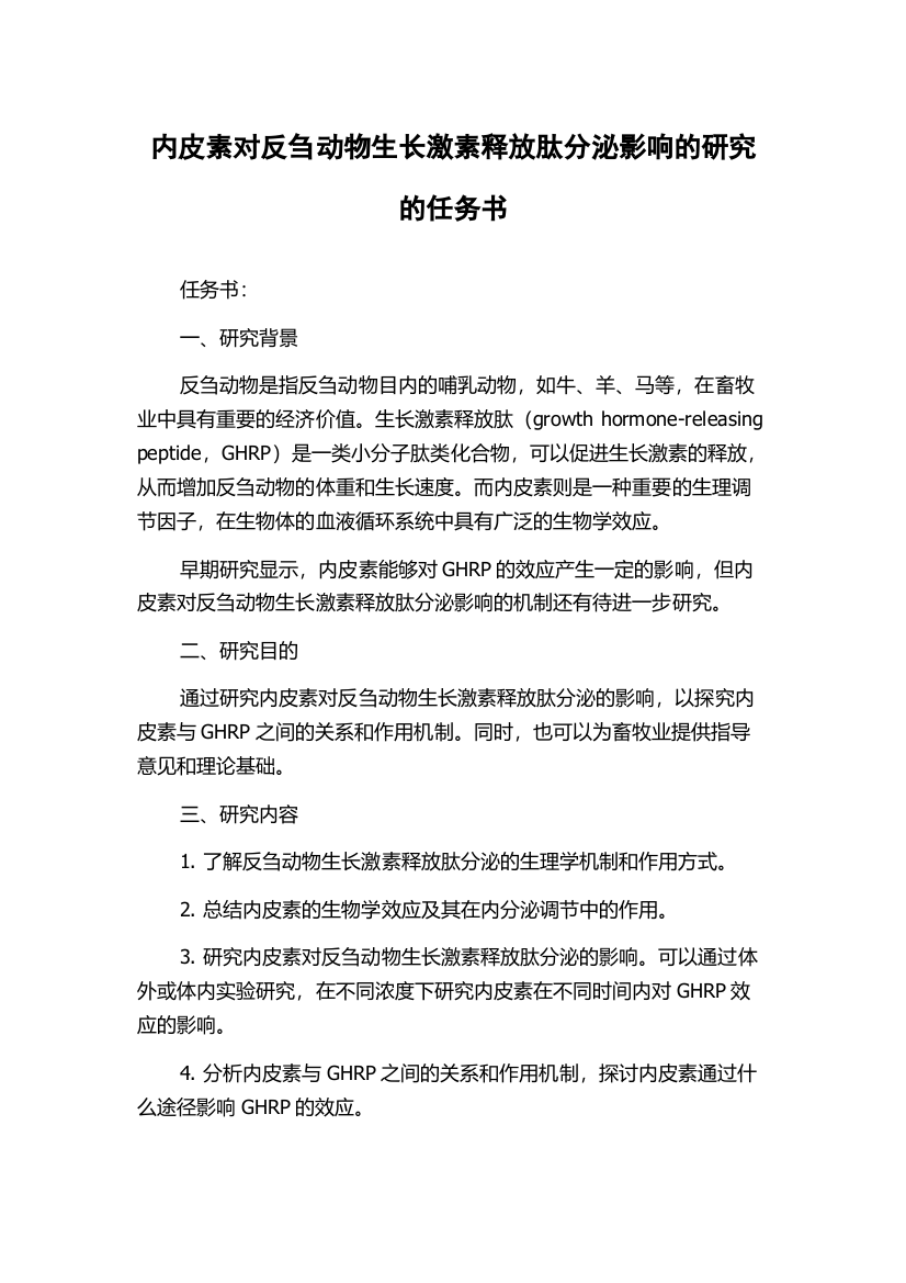 内皮素对反刍动物生长激素释放肽分泌影响的研究的任务书