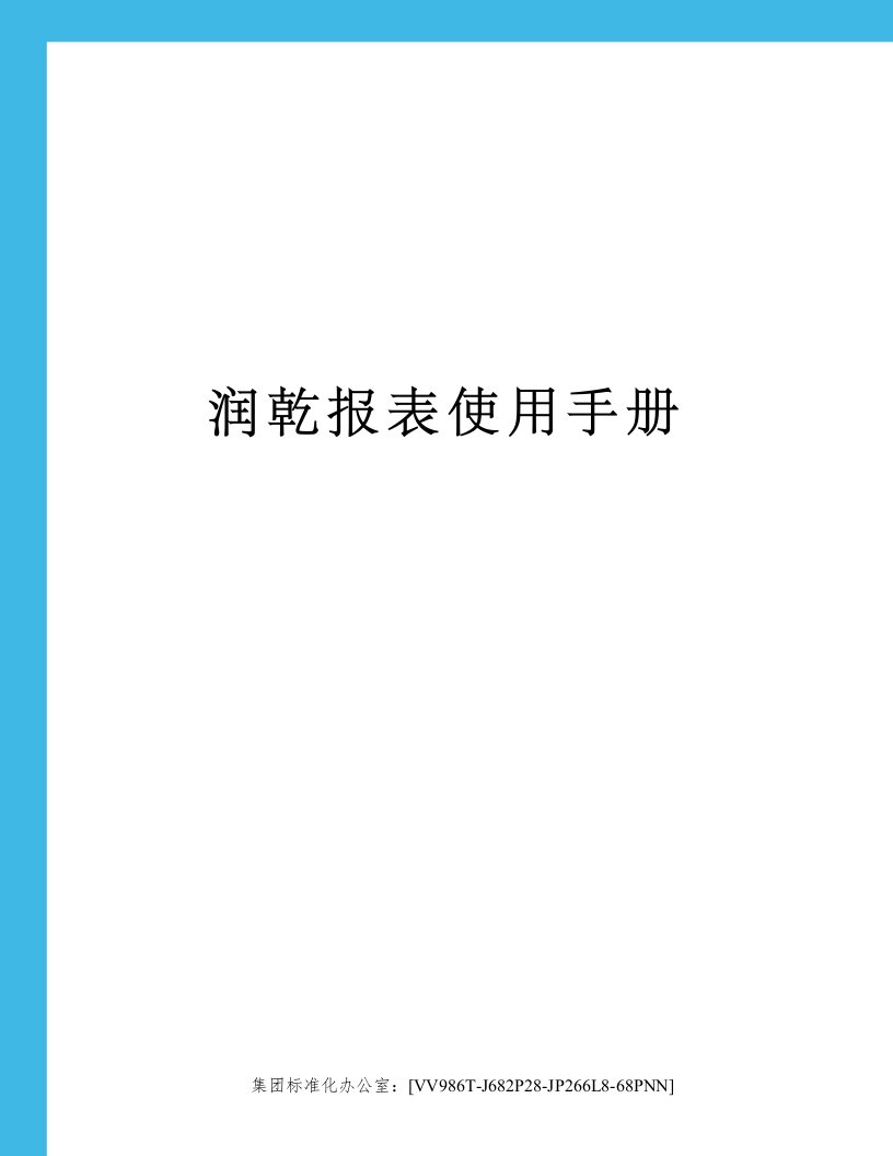 润乾报表使用手册完整版