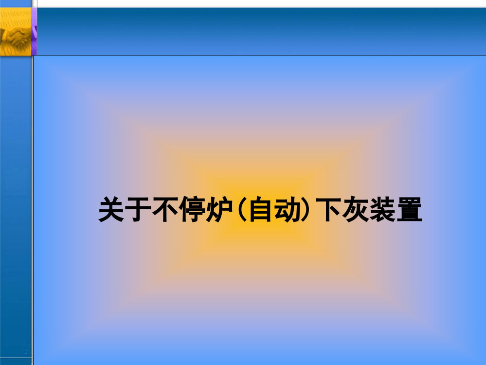 不停炉(自动)下灰装置