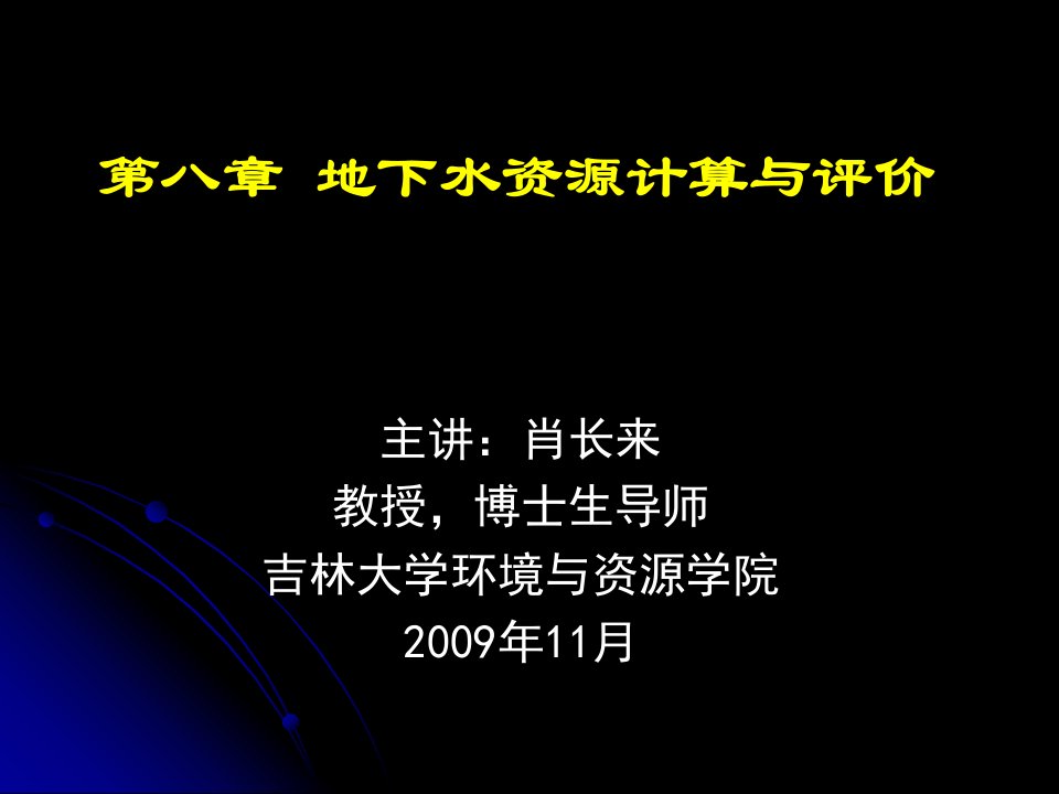 第8章地下水资源计算与评价-吉林大学课程中心