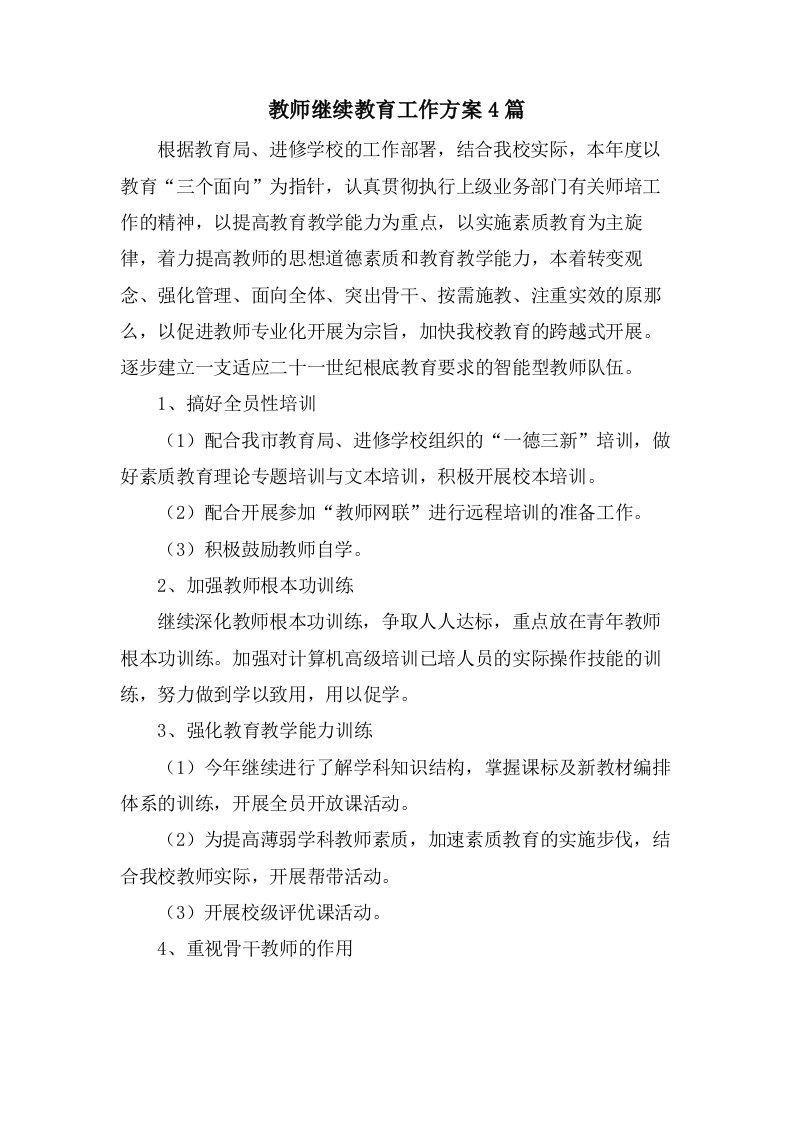 教师继续教育工作计划4篇