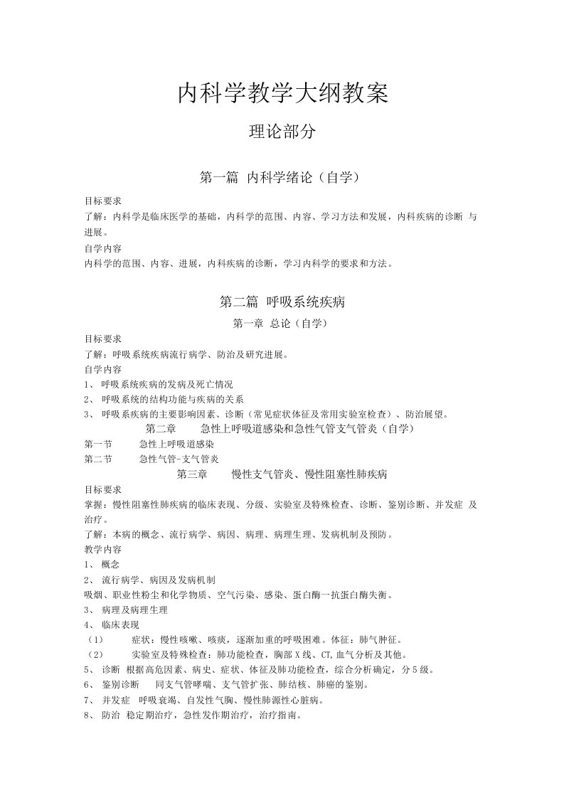 内科学教学大纲教案