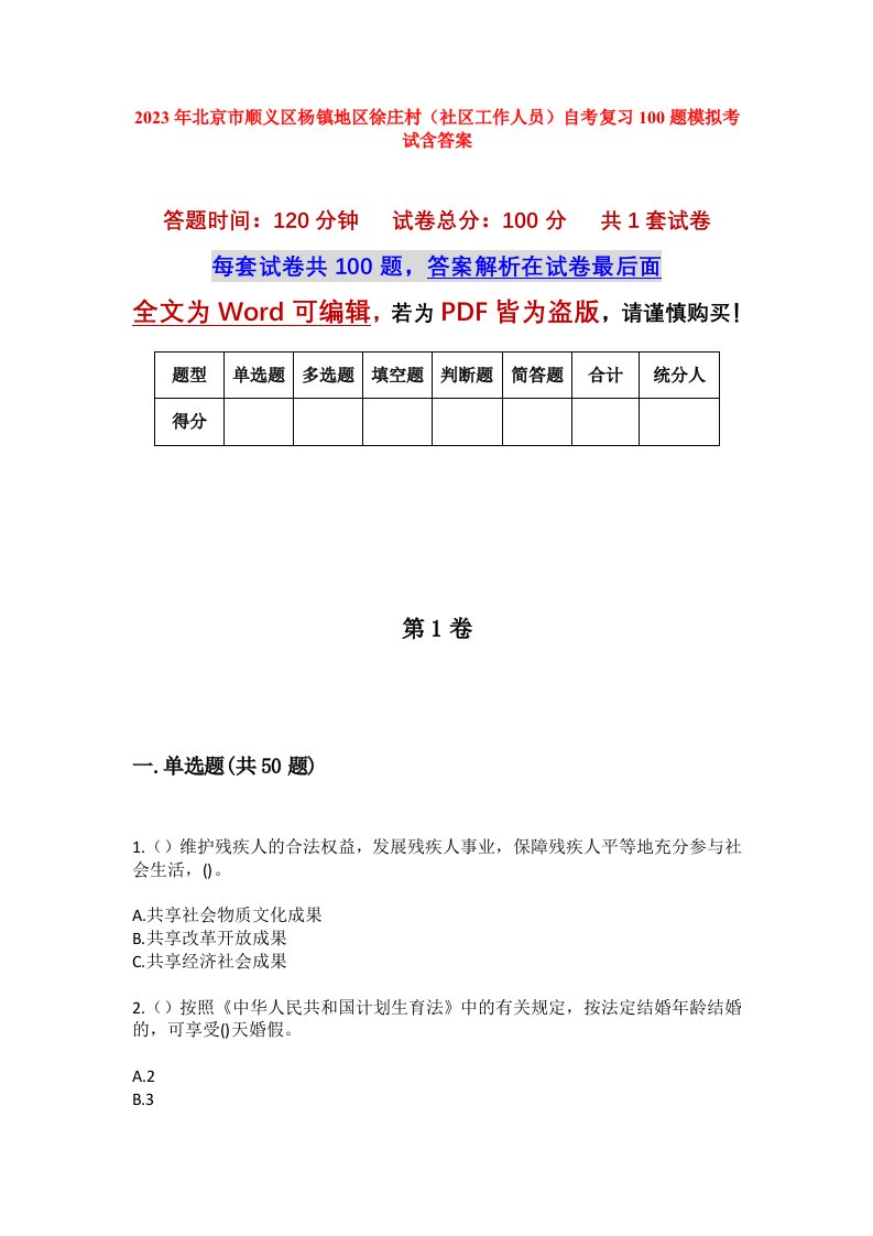 2023年北京市顺义区杨镇地区徐庄村社区工作人员自考复习100题模拟考试含答案