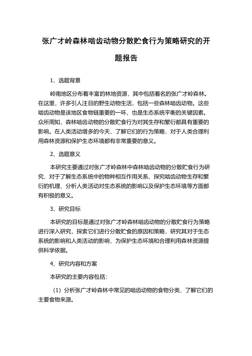 张广才岭森林啮齿动物分散贮食行为策略研究的开题报告