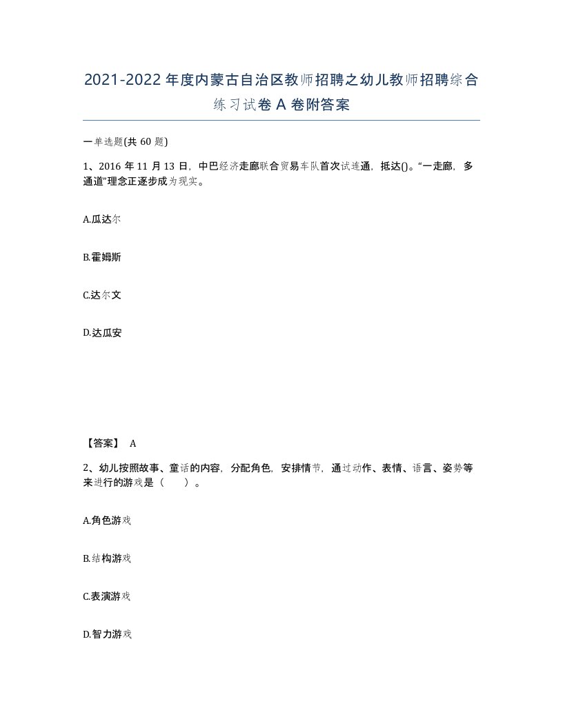 2021-2022年度内蒙古自治区教师招聘之幼儿教师招聘综合练习试卷A卷附答案