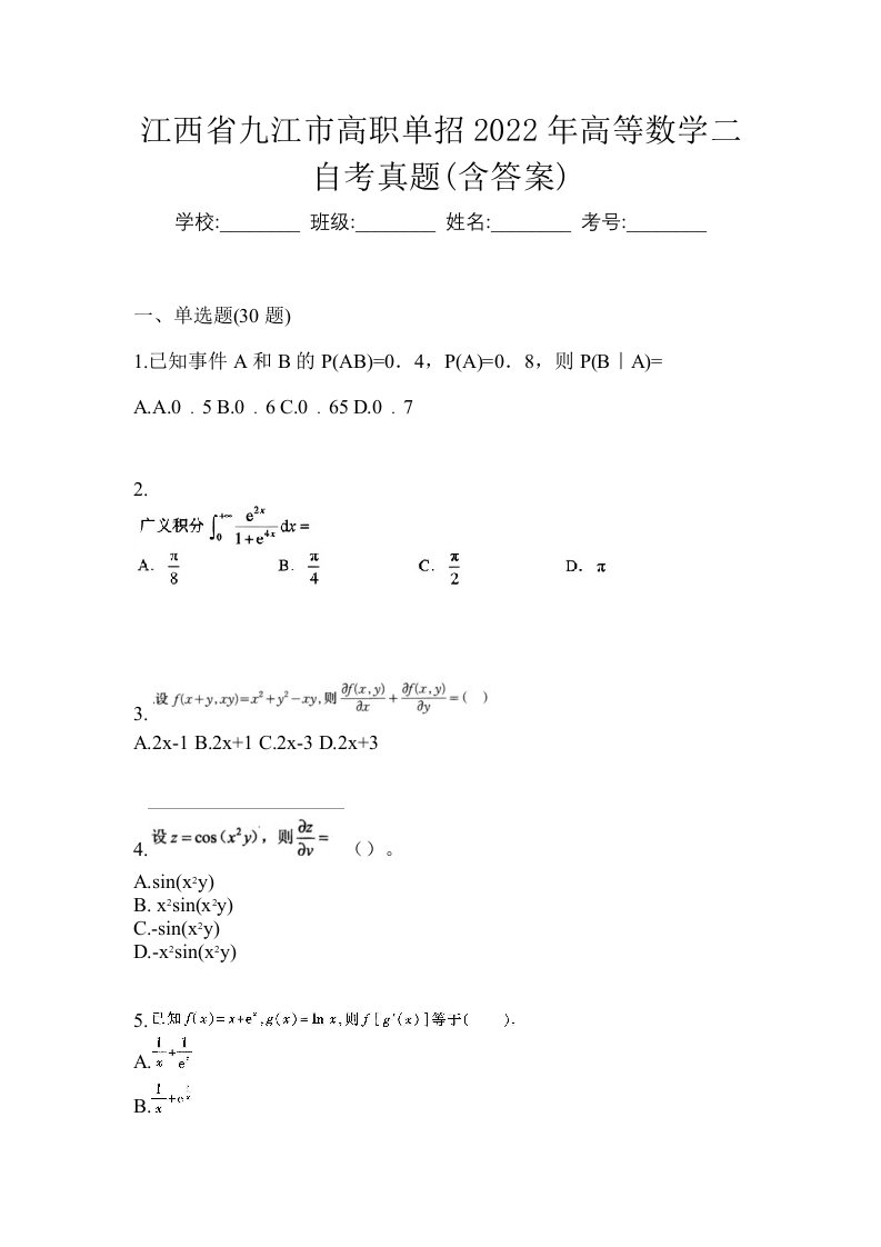 江西省九江市高职单招2022年高等数学二自考真题含答案